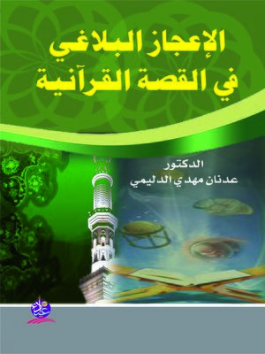 cover image of الإعجاز البلاغي في القصة القرآنية : دراسة في سور الطواسين